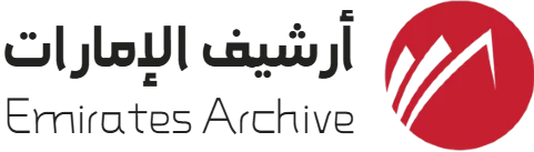 أرشيف الإمارات
