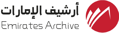 أرشيف الإمارات