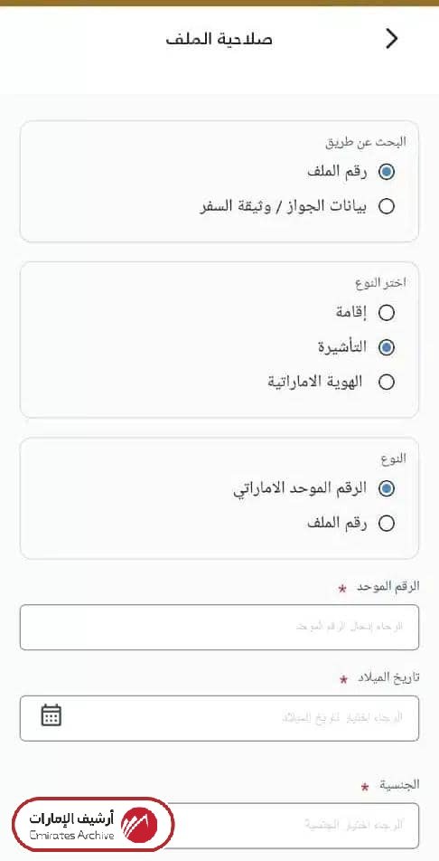آلية الاستعلام عن التأشيرة عبر التطبيق