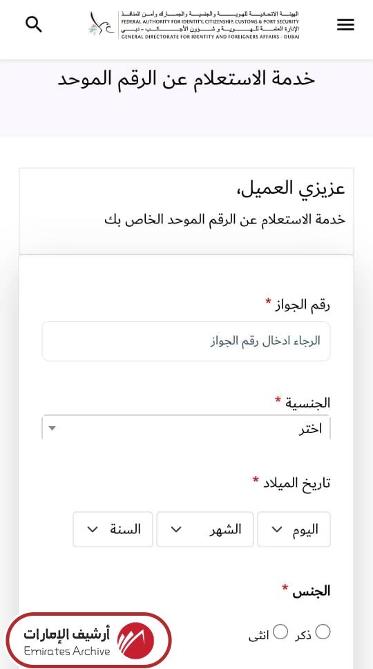 طريقة الاستعلام عن الرقم الموحد إلكترونيًا