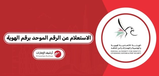 الاستعلام عن الرقم الموحد برقم الهوية