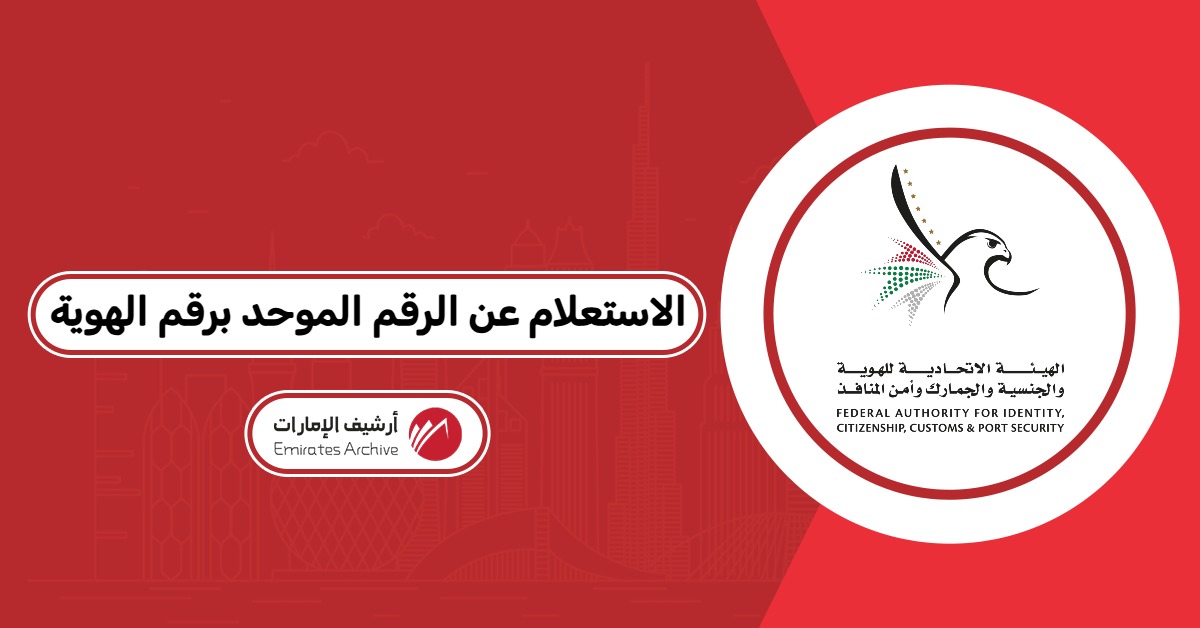 الاستعلام عن الرقم الموحد برقم الهوية