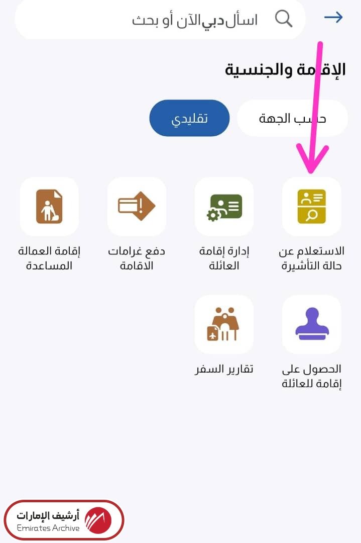 خطوات الاستعلام عن تأشيرة دبي عبر التطبيق