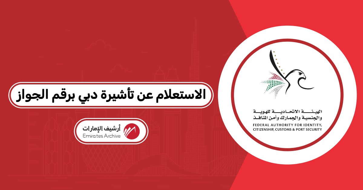الاستعلام عن تأشيرة دبي برقم الجواز