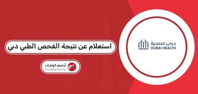 استعلام عن نتيجة الفحص الطبي دبي