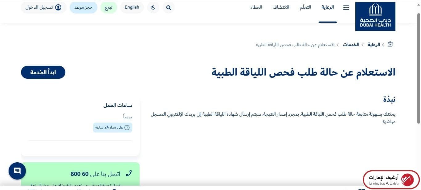 استعلم الآن عن نتيجة الفحص الطبي إلكترونيًا