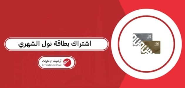 اشتراك بطاقة نول الشهري اشتراك بطاقة نول الشهري