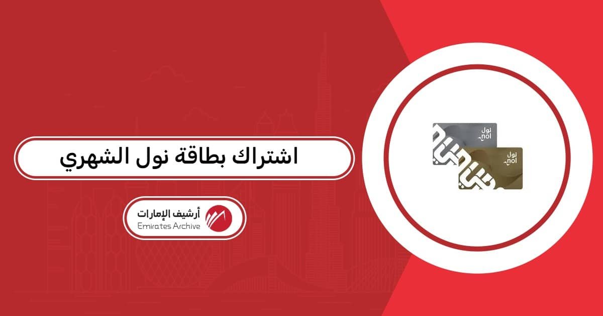 اشتراك بطاقة نول الشهري