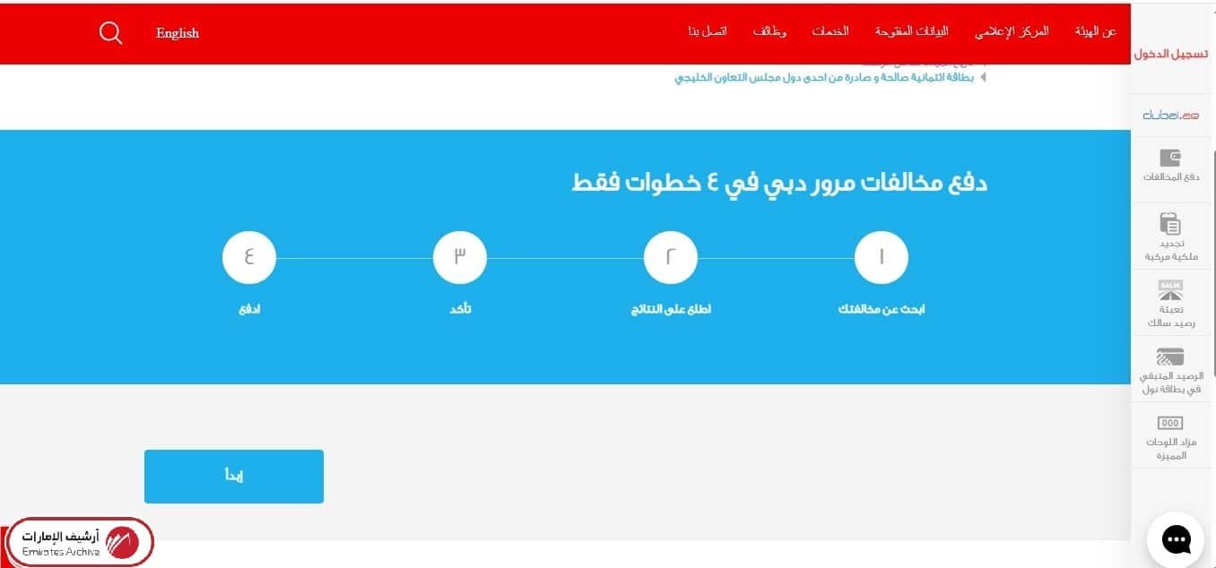 خطوات الاستفسار عن المخالفات عبر RTA