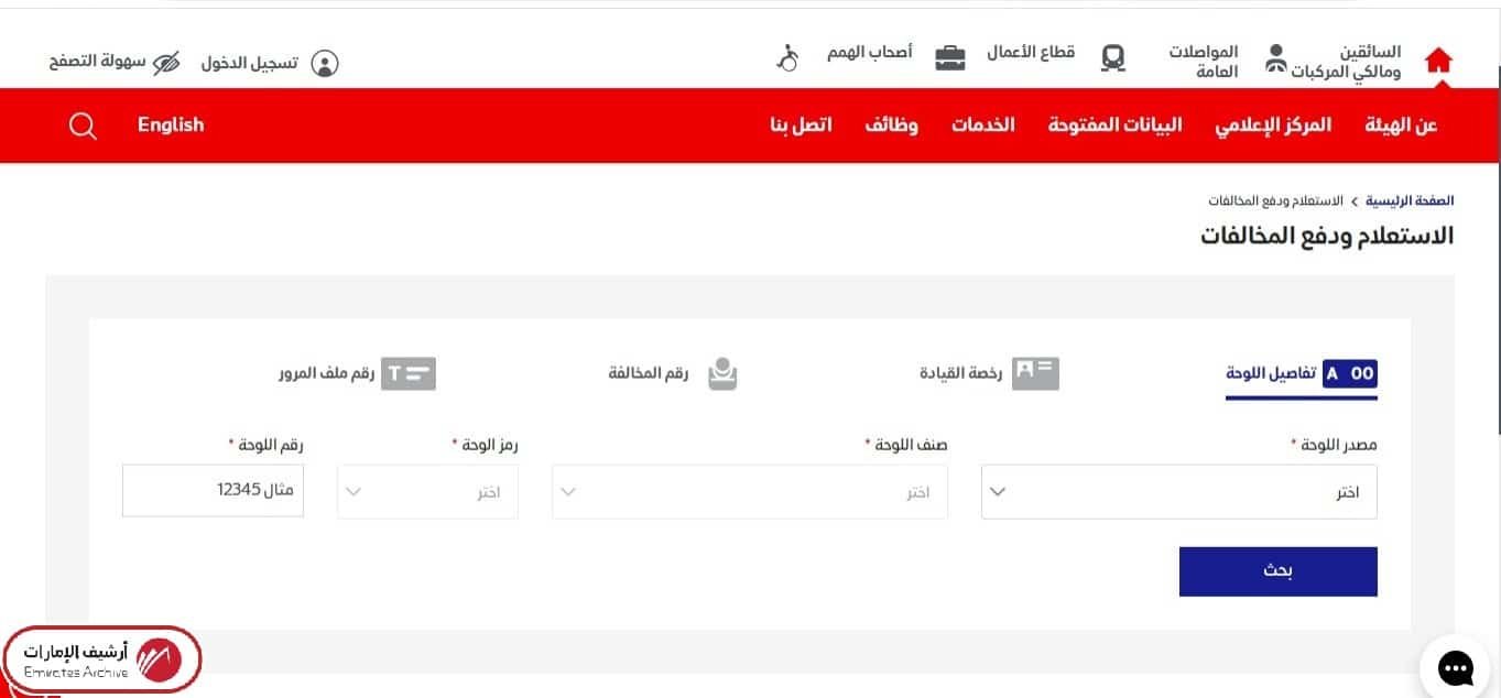 خطوات الاستفسار عن المخالفات عبر RTA