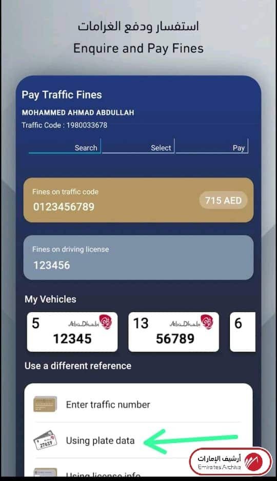 الاستعلام الفوري عن المخالفات المرورية عبر تطبيق الشرطة