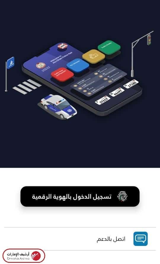 الاستعلام الفوري عن المخالفات المرورية عبر تطبيق الشرطة