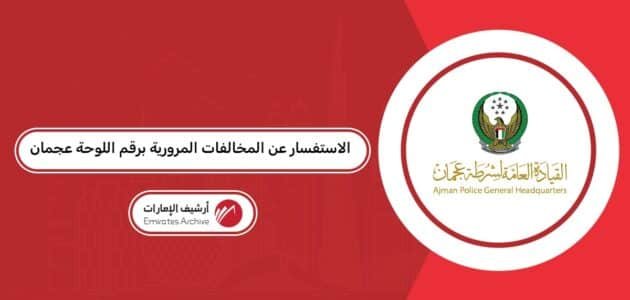 الاستفسار عن المخالفات المرورية برقم اللوحة عجمان
