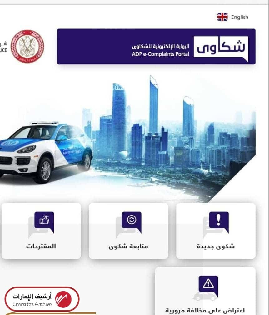 تقديم اعتراض على مخالفة مرورية أبوظبي
