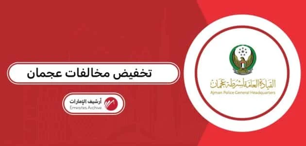 تخفيض مخالفات عجمان 2025
