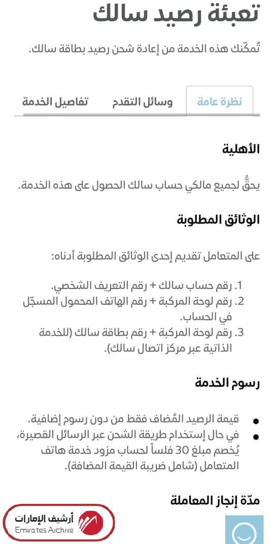 كيفية تعبئة رصيد سالك عبر الموقع الإلكتروني