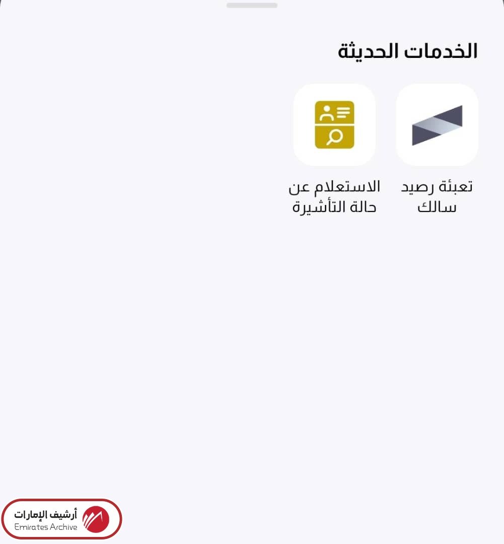 آلية تعبئة رصيد سالك عبر تطبيق دبي