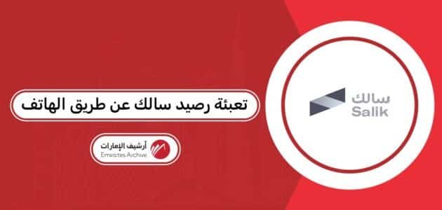 كيفية تعبئة رصيد سالك عن طريق الهاتف كيفية تعبئة رصيد سالك عن طريق الهاتف