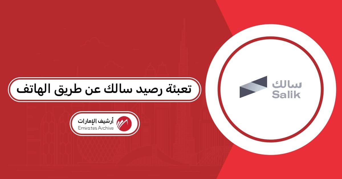 تعبئة رصيد سالك عن طريق الهاتف