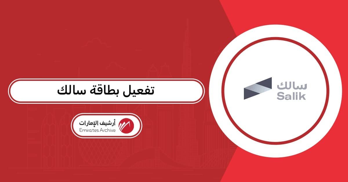 تفعيل بطاقة سالك