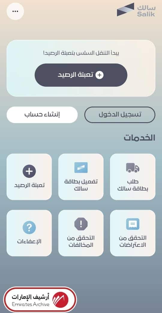 آلية تفعيل بطاقة سالك عبر التطبيق الإلكتروني