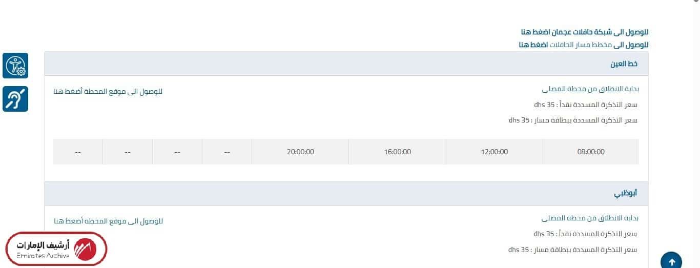 جدول مواعيد حافلات العين