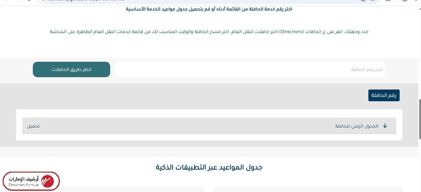 استعلم بشكل فوري عن مواعيد الحافلات إلكترونيًا