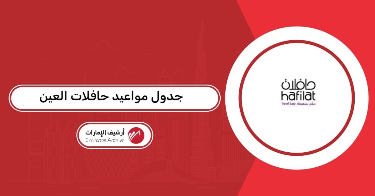 جدول مواعيد حافلات العين