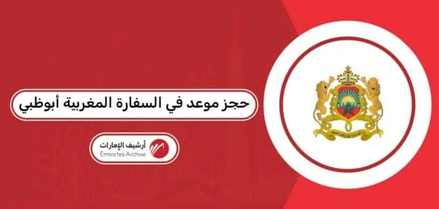 حجز موعد في السفارة المغربية أبوظبي