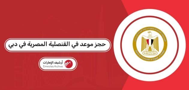 حجز موعد في القنصلية المصرية في دبي للسودانيين