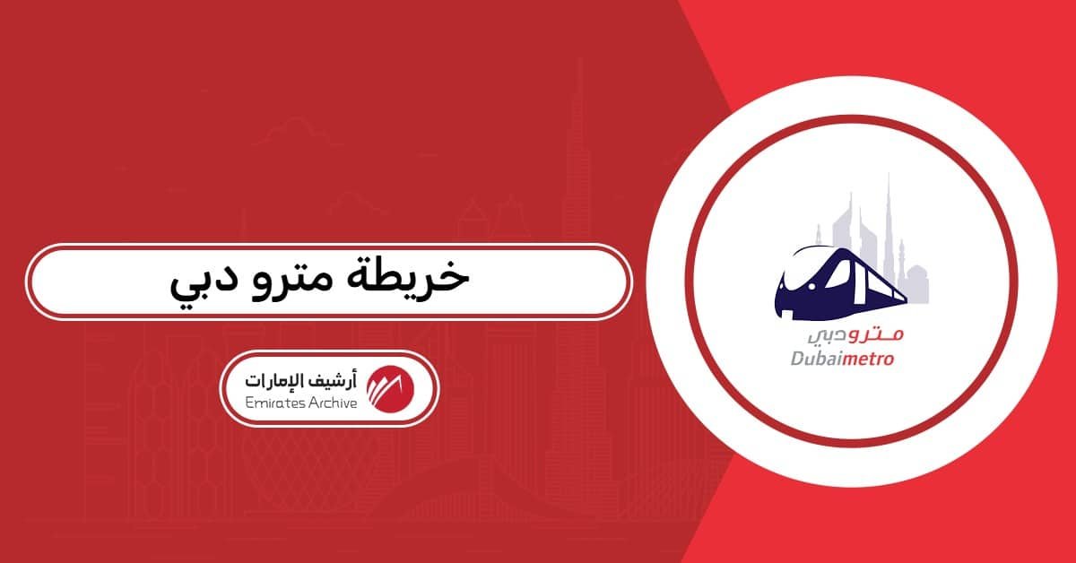 خريطة مترو دبي
