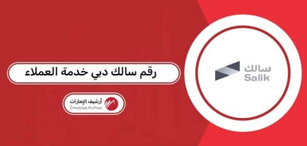 رقم سالك دبي خدمة العملاء رقم سالك دبي خدمة العملاء