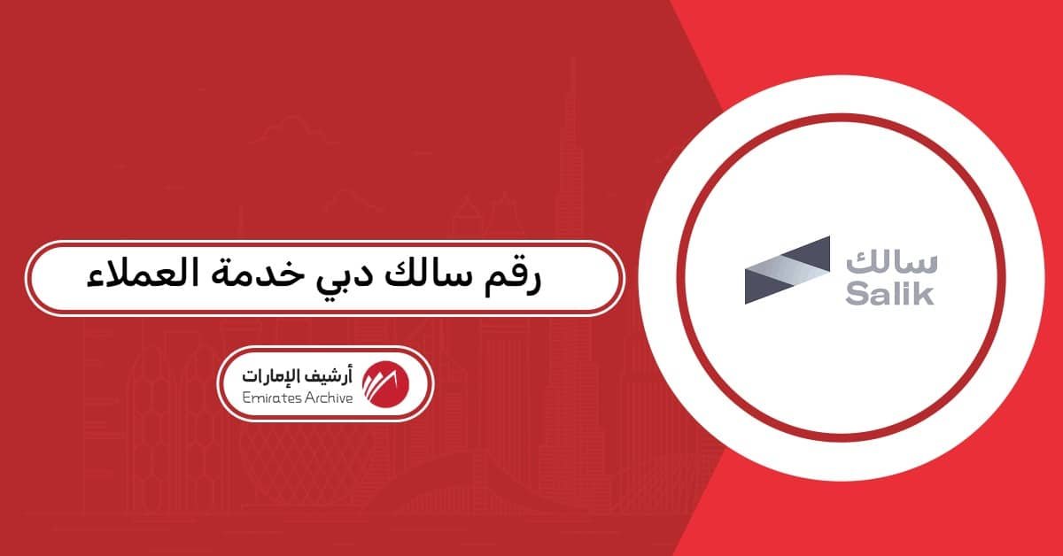 رقم سالك دبي خدمة العملاء