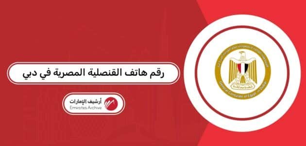رقم هاتف القنصلية المصرية في دبي