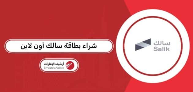 طريقة شراء بطاقة سالك أون لاين طريقة شراء بطاقة سالك أون لاين