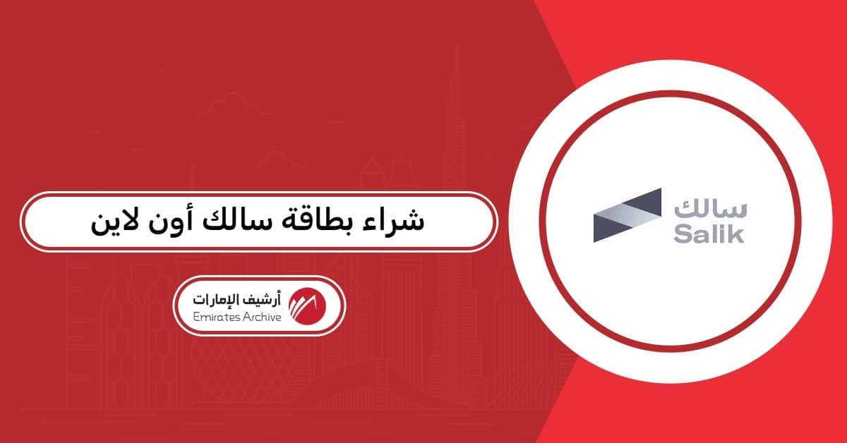شراء بطاقة سالك أون لاين