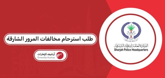 طلب استرحام مخالفات المرور الشارقة