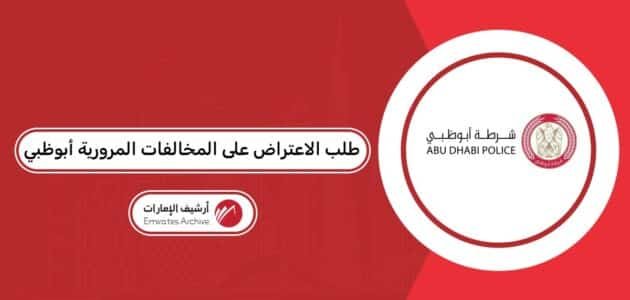 الاعتراض على المخالفات المرورية أبوظبي