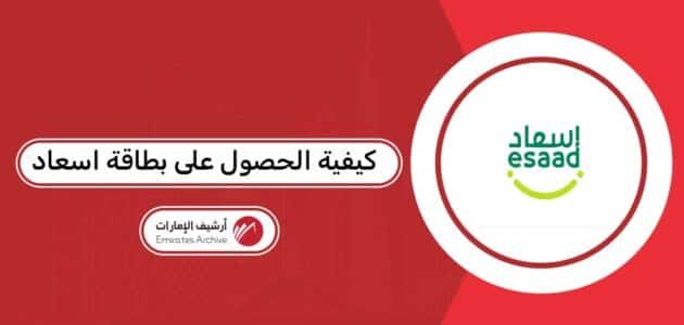 كيفية الحصول على بطاقة إسعاد كيفية الحصول على بطاقة إسعاد