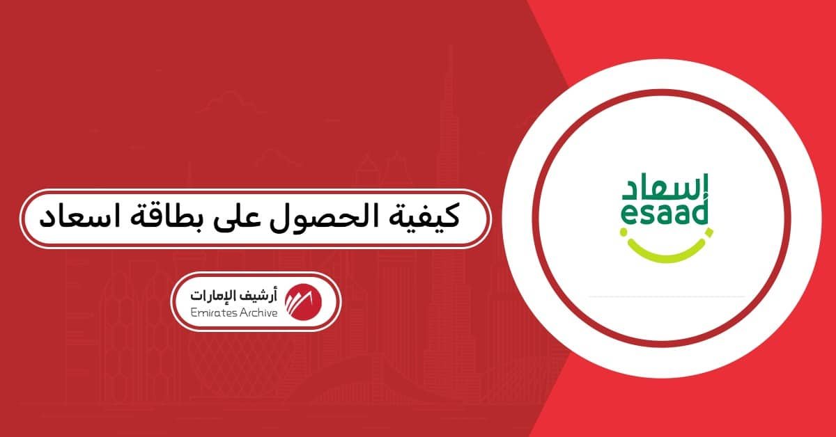 كيفية الحصول على بطاقة إسعاد