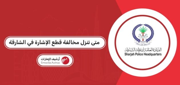 متى تنزل مخالفة قطع الإشارة في الشارقة