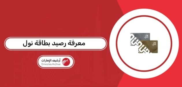 كيفية معرفة رصيد بطاقة نول كيفية معرفة رصيد بطاقة نول