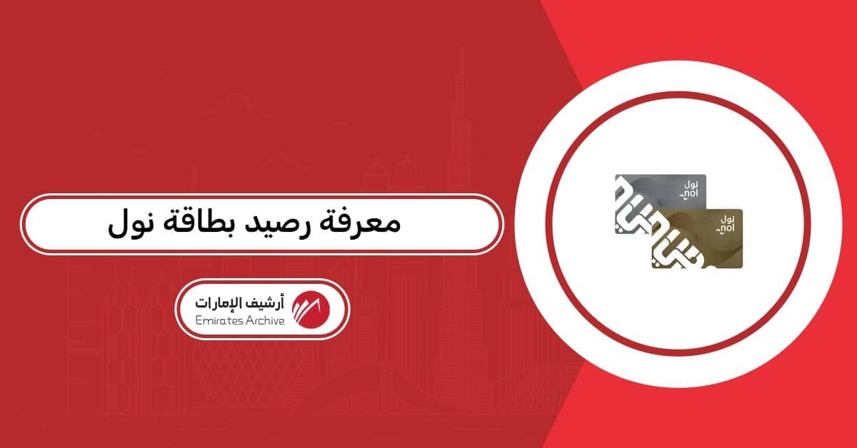 معرفة رصيد بطاقة نول