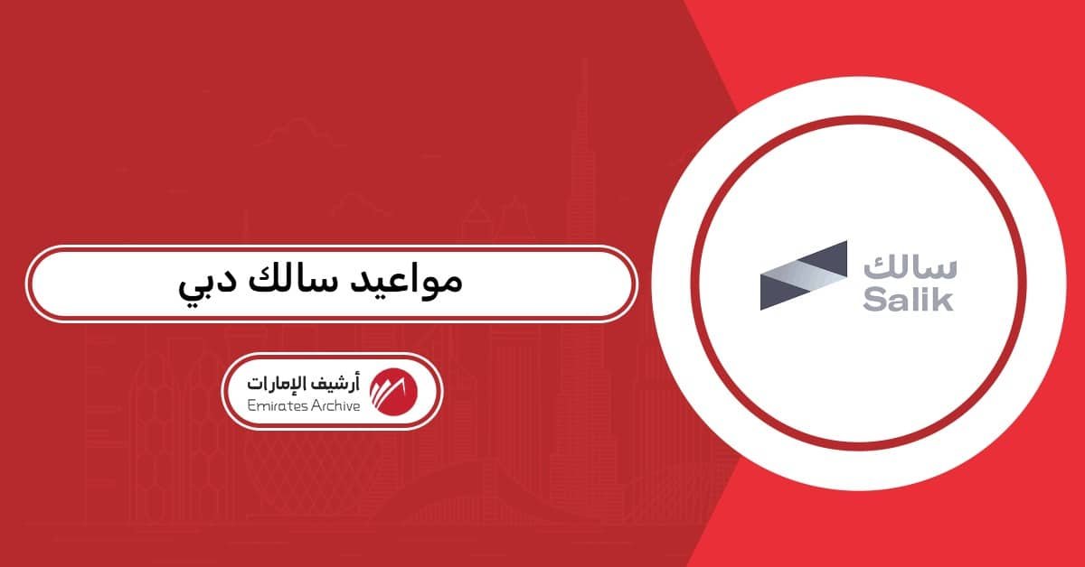 مواعيد سالك دبي