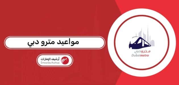 مواعيد مترو دبي 2026 مواعيد مترو دبي 2026