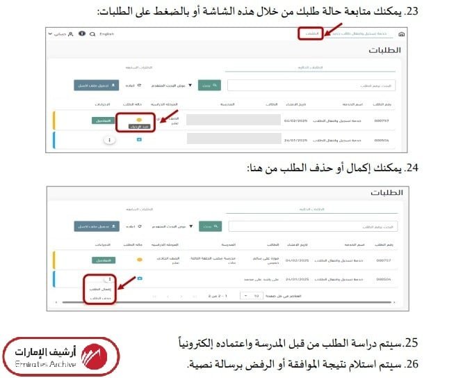 طريقة متابعة حالة طلب التسجيل إلكترونيًا
