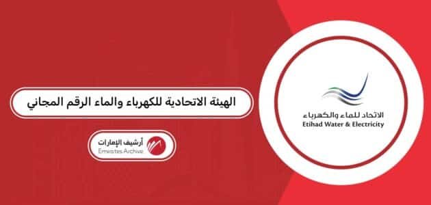 الهيئة الاتحادية للكهرباء والماء الرقم المجاني