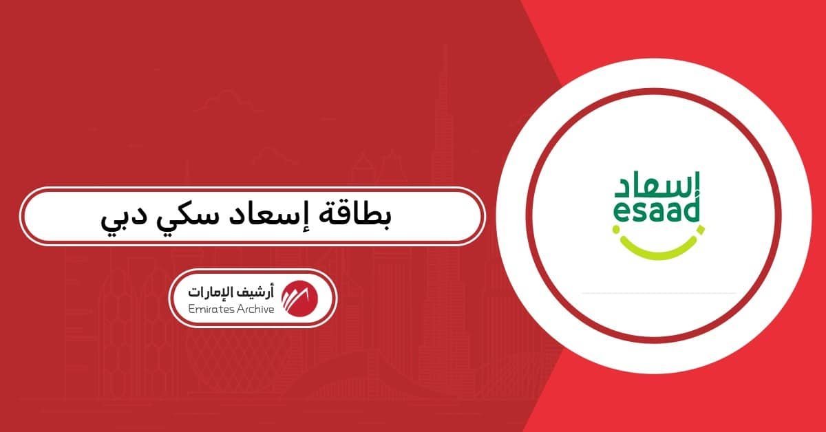 بطاقة إسعاد سكي دبي