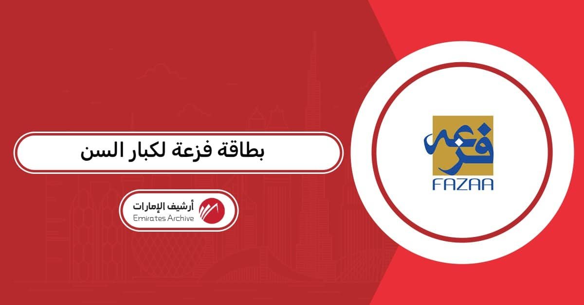 بطاقة فزعة لكبار السن