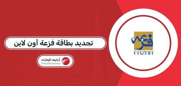 طريقة تجديد بطاقة فزعة أون لاين طريقة تجديد بطاقة فزعة أون لاين